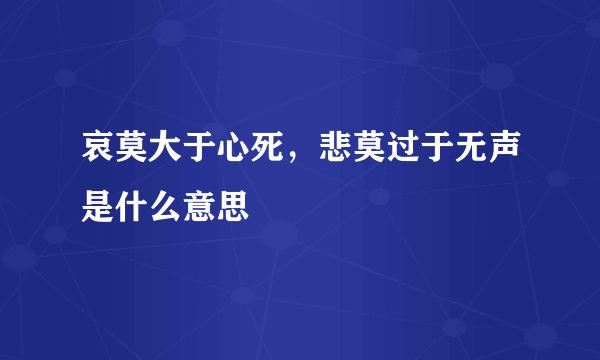 哀莫大于心死，悲莫过于无声是什么意思