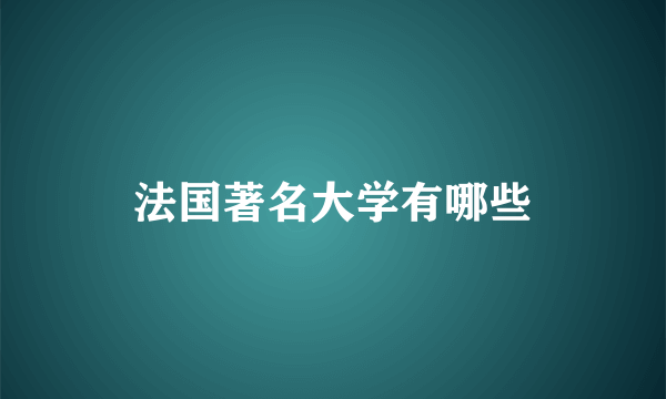 法国著名大学有哪些