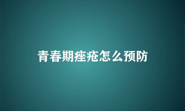 青春期痤疮怎么预防