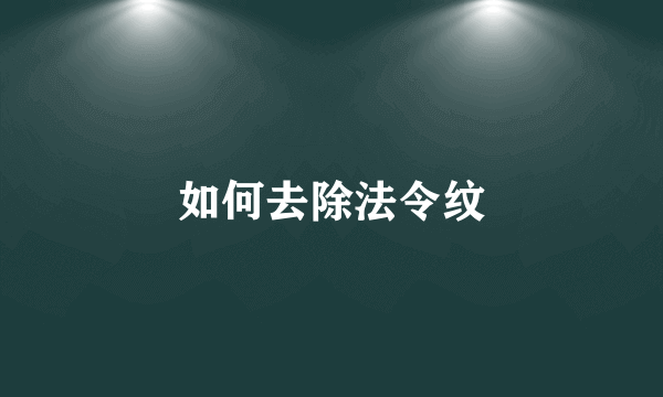 如何去除法令纹