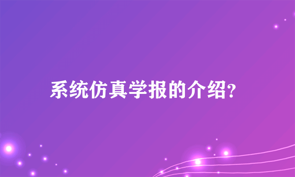 系统仿真学报的介绍？