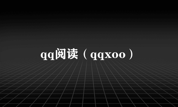 qq阅读（qqxoo）