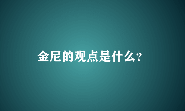 金尼的观点是什么？