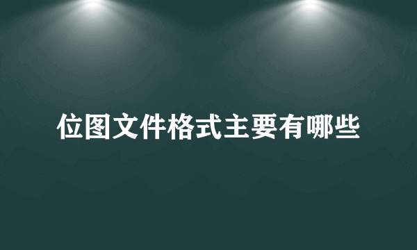 位图文件格式主要有哪些