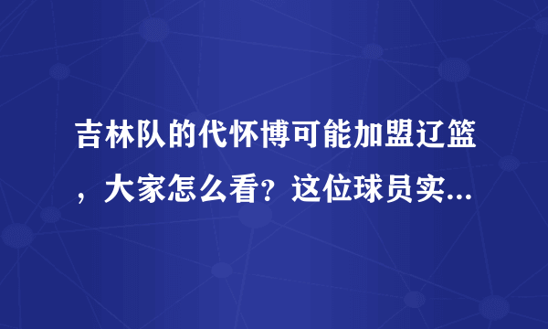 吉林队的代怀博可能加盟辽篮，大家怎么看？这位球员实力如何？