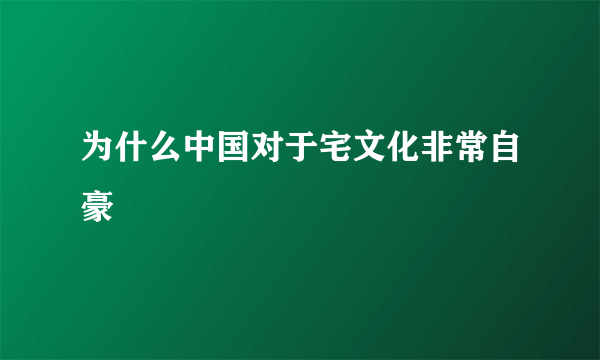 为什么中国对于宅文化非常自豪