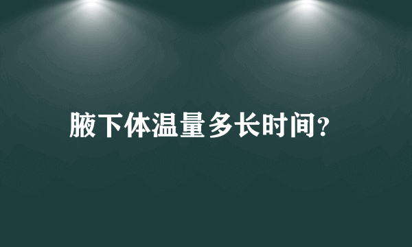 腋下体温量多长时间？