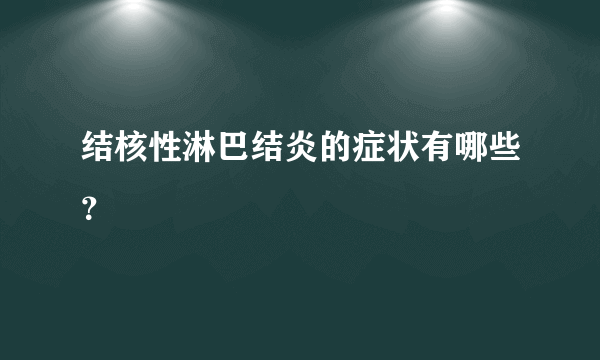 结核性淋巴结炎的症状有哪些？