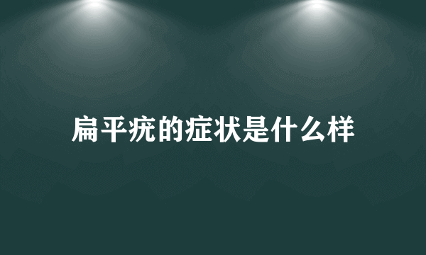 扁平疣的症状是什么样