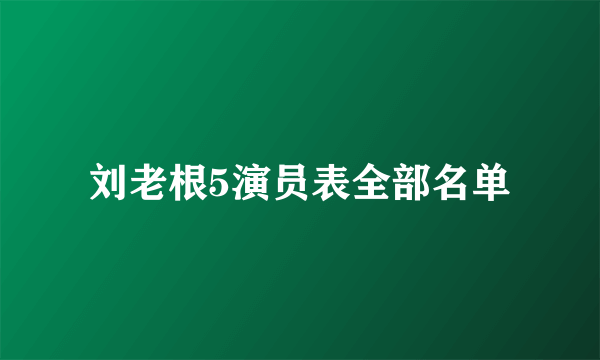 刘老根5演员表全部名单