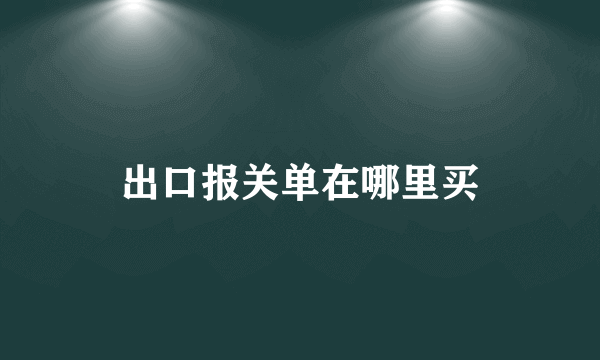 出口报关单在哪里买