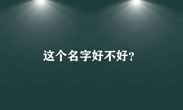 这个名字好不好？