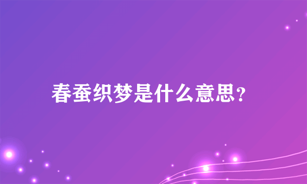 春蚕织梦是什么意思？