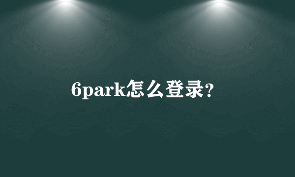 6park怎么登录？