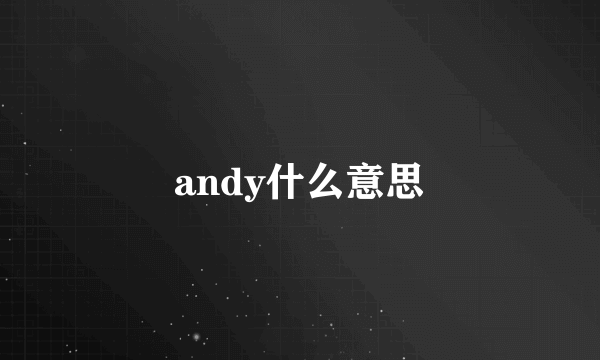 andy什么意思