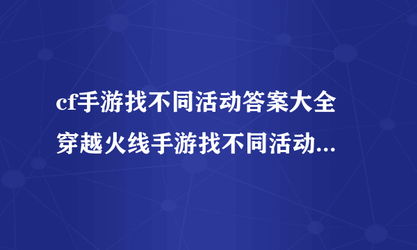 cf手游找不同活动答案大全 穿越火线手游找不同活动全关卡答案汇总