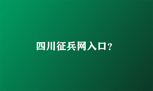 四川征兵网入口？