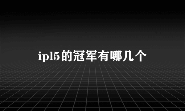 ipl5的冠军有哪几个