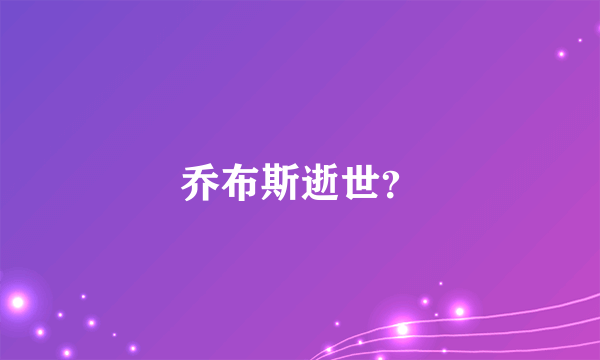 乔布斯逝世？