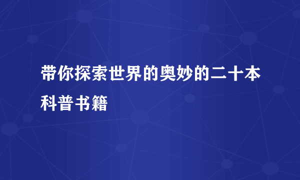 带你探索世界的奥妙的二十本科普书籍