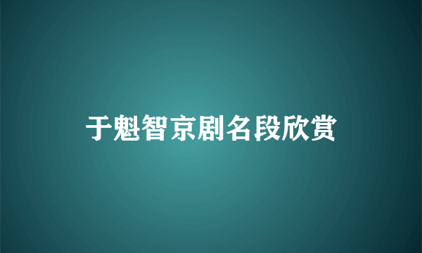 于魁智京剧名段欣赏