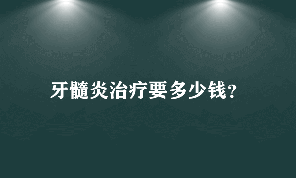 牙髓炎治疗要多少钱？