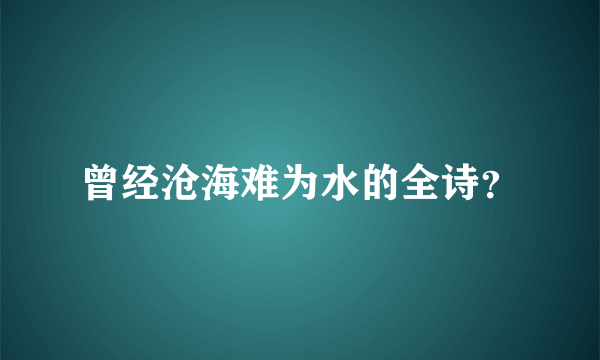 曾经沧海难为水的全诗？