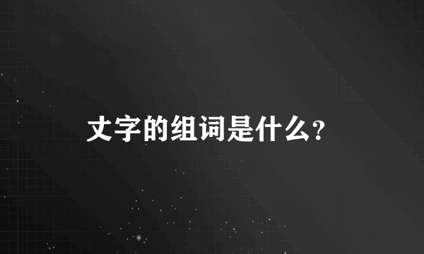 丈字的组词是什么？