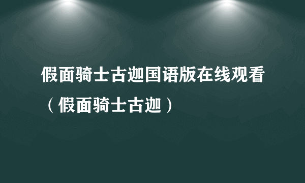 假面骑士古迦国语版在线观看（假面骑士古迦）