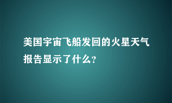 美国宇宙飞船发回的火星天气报告显示了什么？