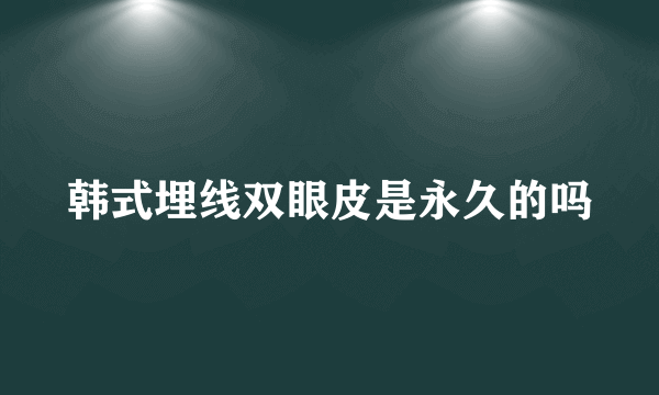 韩式埋线双眼皮是永久的吗