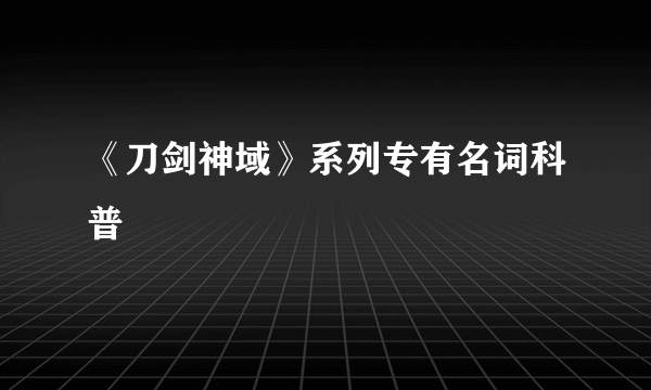 《刀剑神域》系列专有名词科普