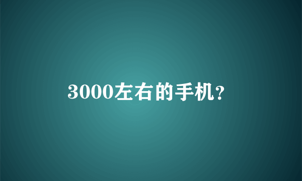 3000左右的手机？