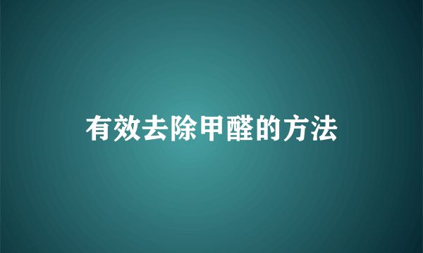 有效去除甲醛的方法