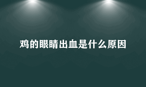 鸡的眼睛出血是什么原因