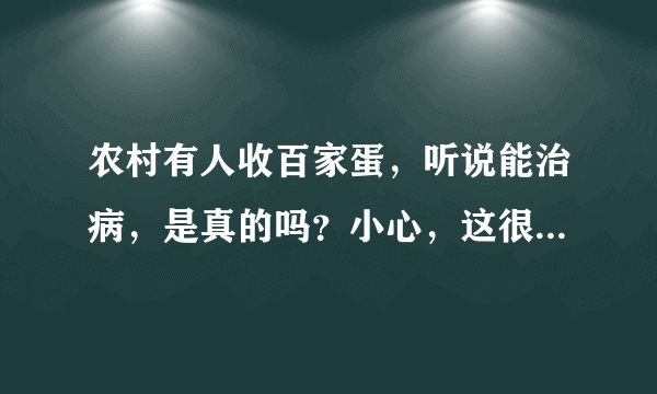 农村有人收百家蛋，听说能治病，是真的吗？小心，这很可能是骗子