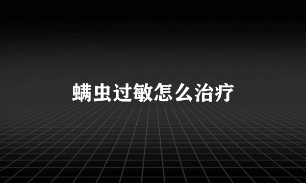 螨虫过敏怎么治疗