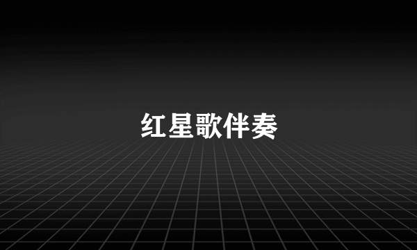 红星歌伴奏