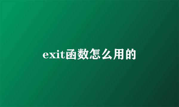 exit函数怎么用的