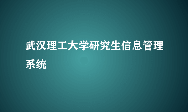 武汉理工大学研究生信息管理系统