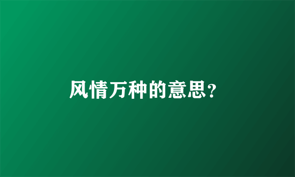 风情万种的意思？