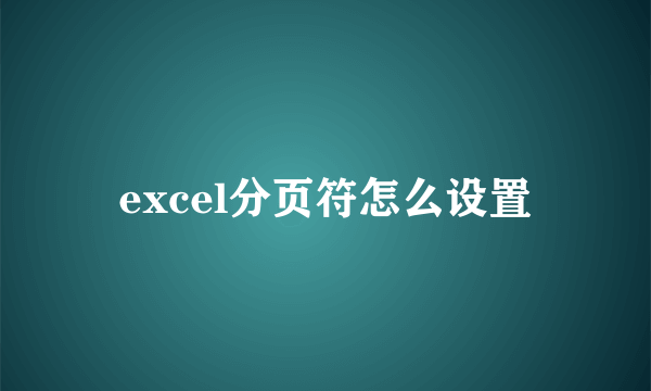 excel分页符怎么设置