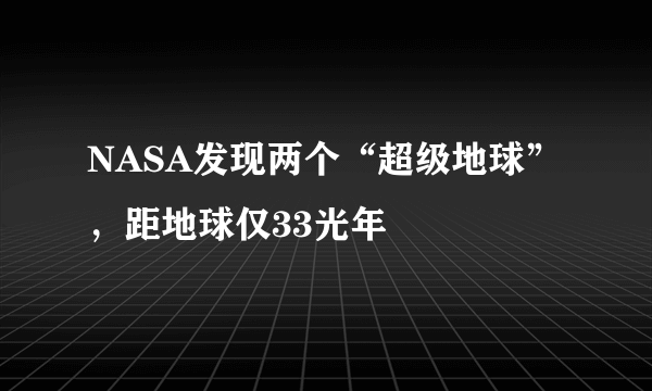 NASA发现两个“超级地球”，距地球仅33光年