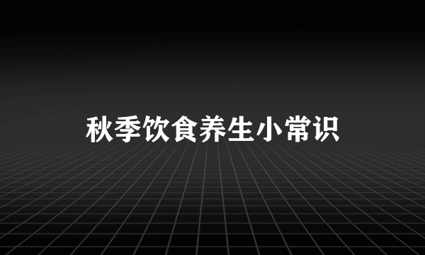 秋季饮食养生小常识