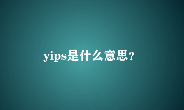 yips是什么意思？