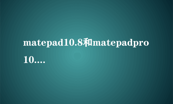 matepad10.8和matepadpro10.8可以用一