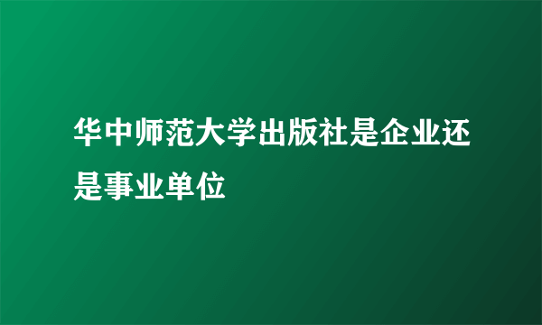 华中师范大学出版社是企业还是事业单位