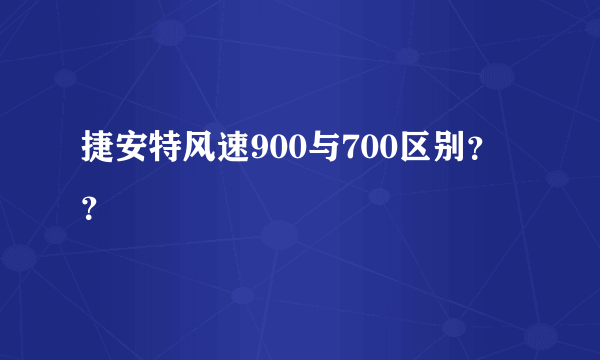 捷安特风速900与700区别？？