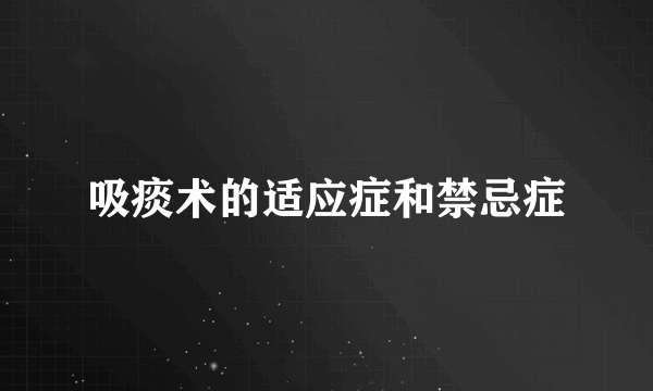 吸痰术的适应症和禁忌症