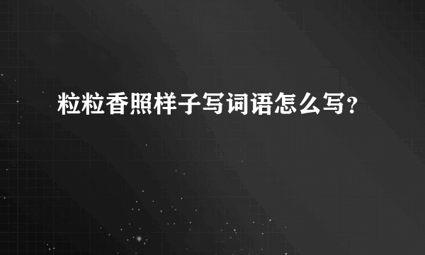 粒粒香照样子写词语怎么写？